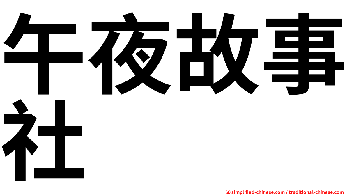 午夜故事社