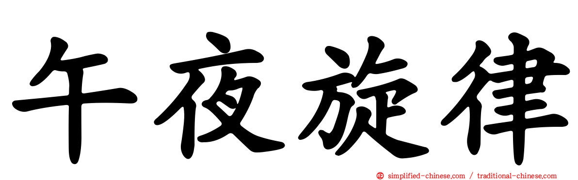 午夜旋律