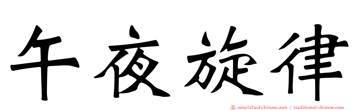 午夜旋律