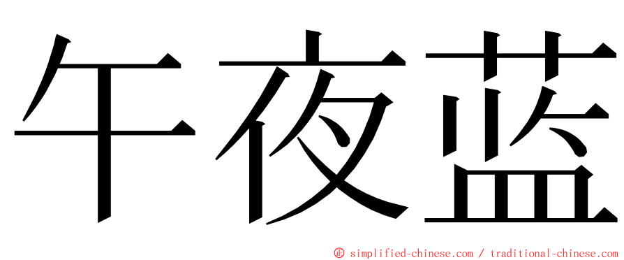 午夜蓝 ming font