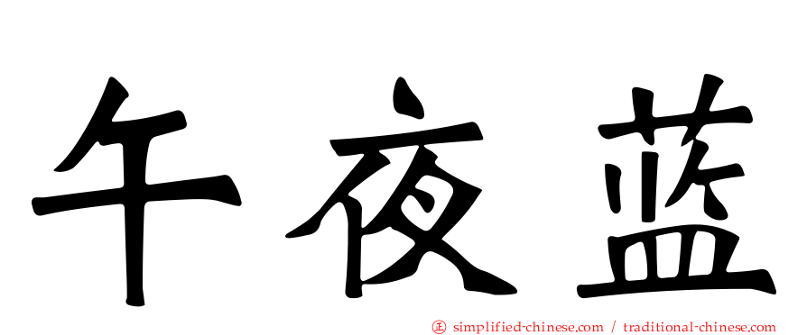 午夜蓝