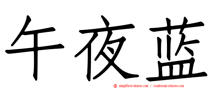 午夜蓝