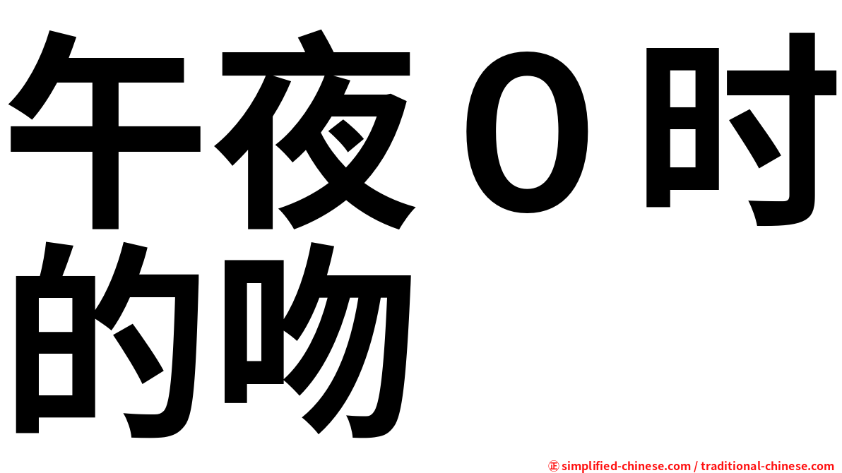 午夜０时的吻