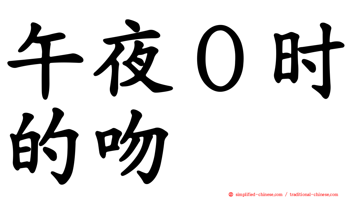 午夜０时的吻
