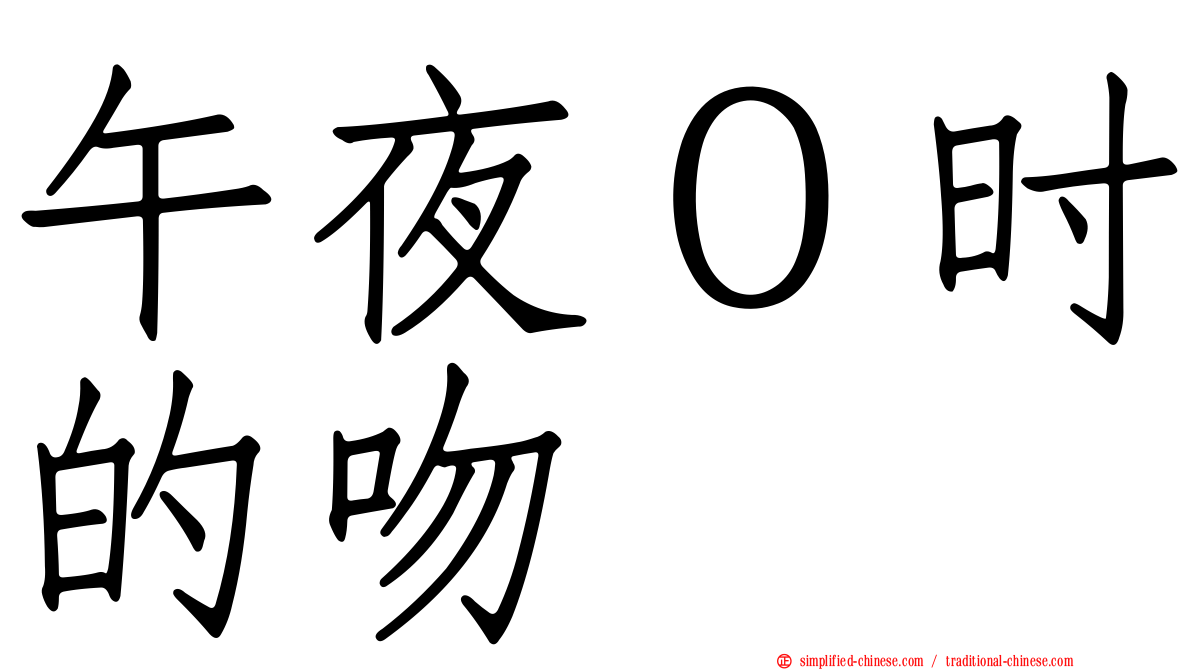 午夜０时的吻
