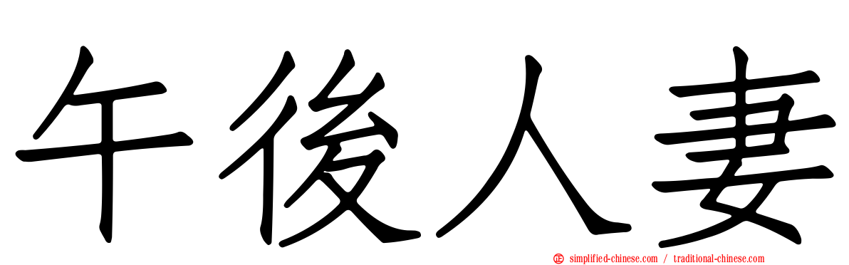 午后人妻