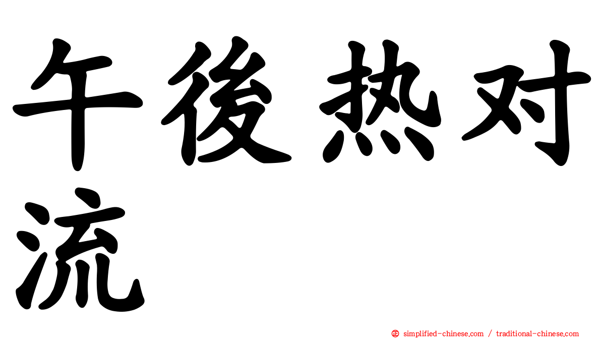 午后热对流