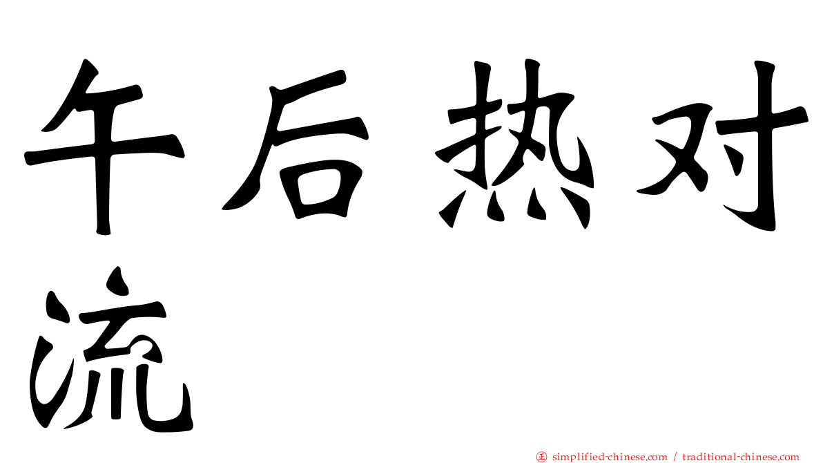午后热对流