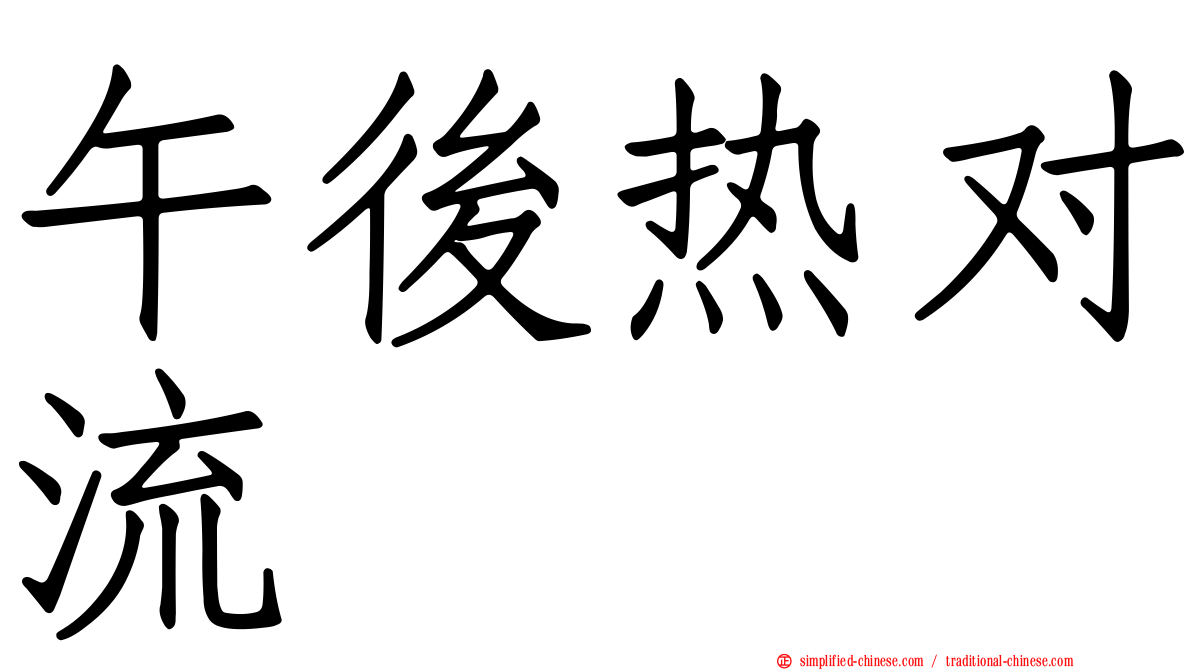 午后热对流