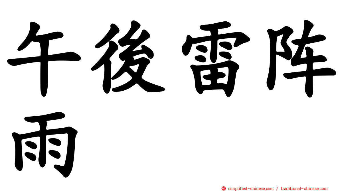 午后雷阵雨