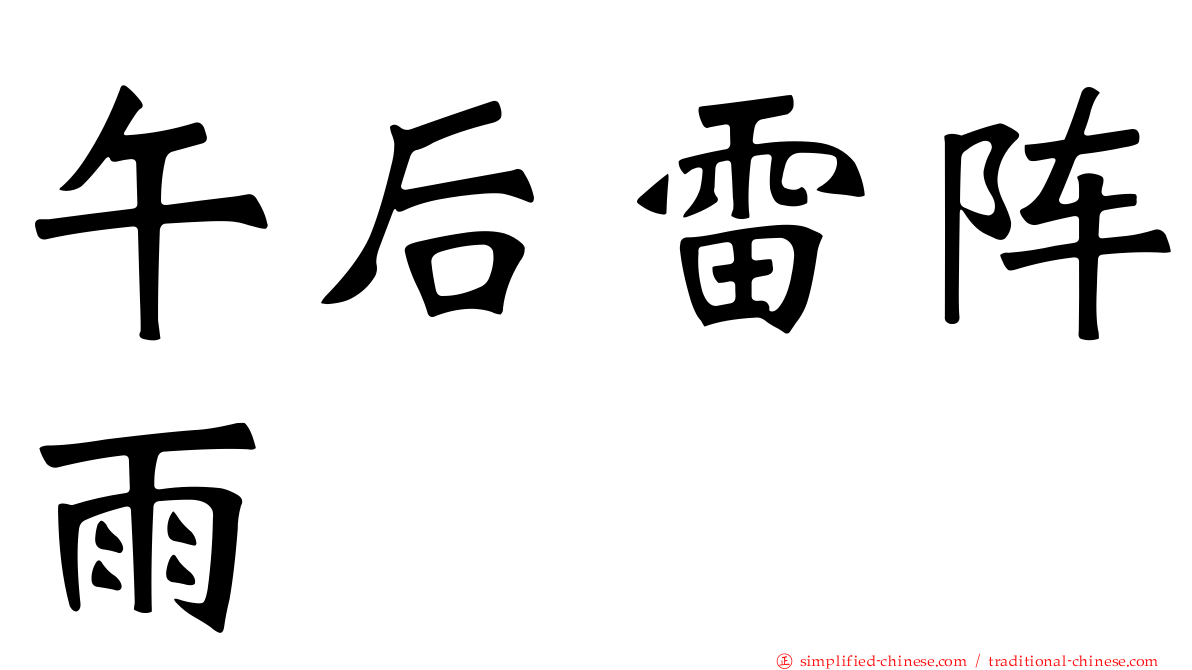 午后雷阵雨