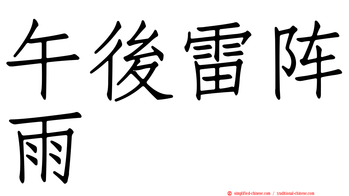 午后雷阵雨
