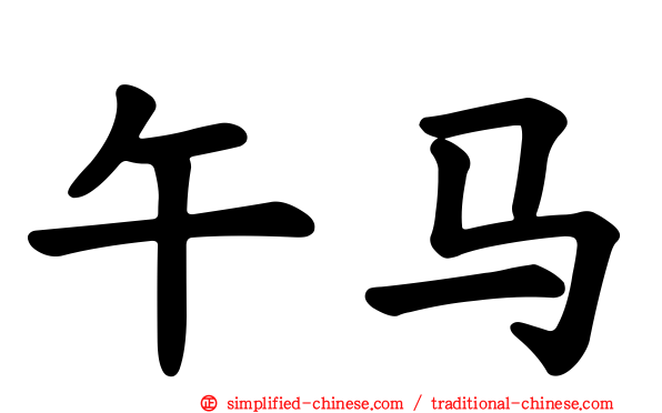 午马