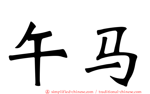 午马