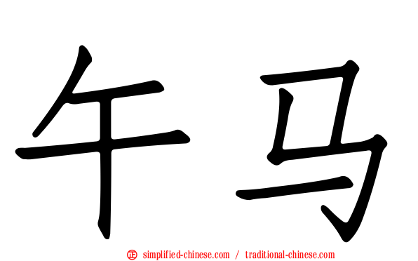 午马