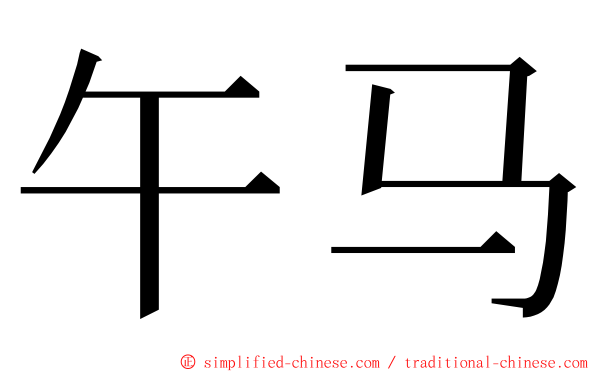 午马 ming font