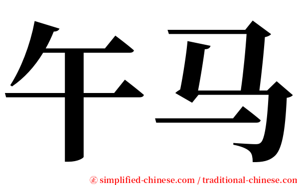 午马 serif font
