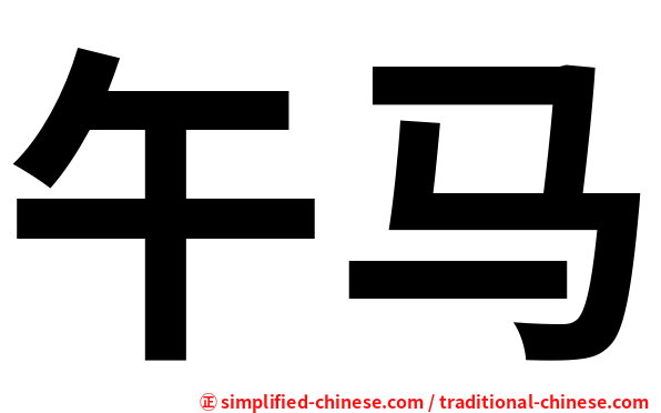 午马