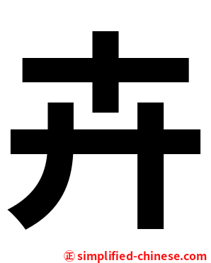 卉
