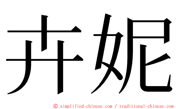 卉妮 ming font