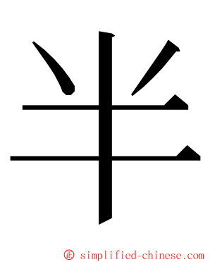 半 ming font