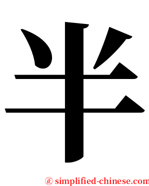 半 serif font
