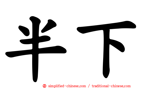 半下