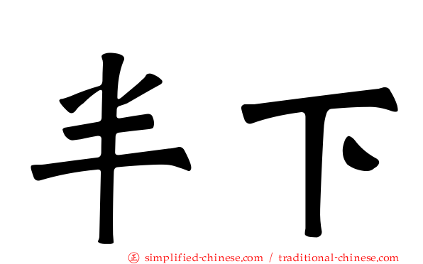 半下