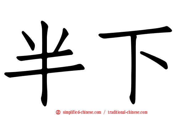 半下
