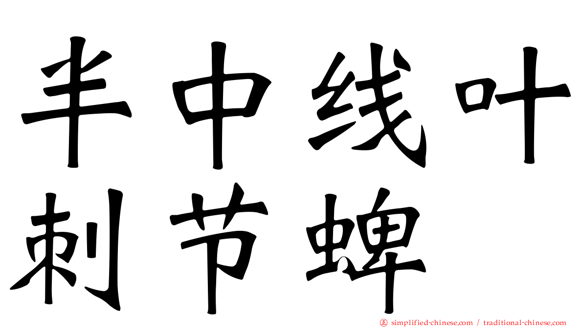 半中线叶刺节蜱