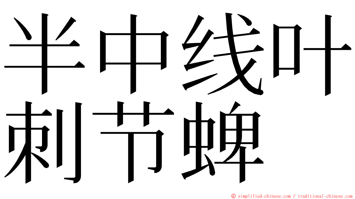 半中线叶刺节蜱 ming font