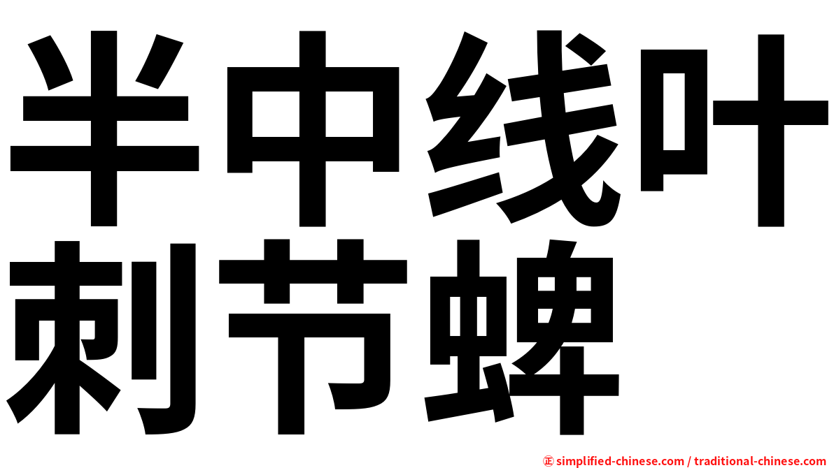 半中线叶刺节蜱