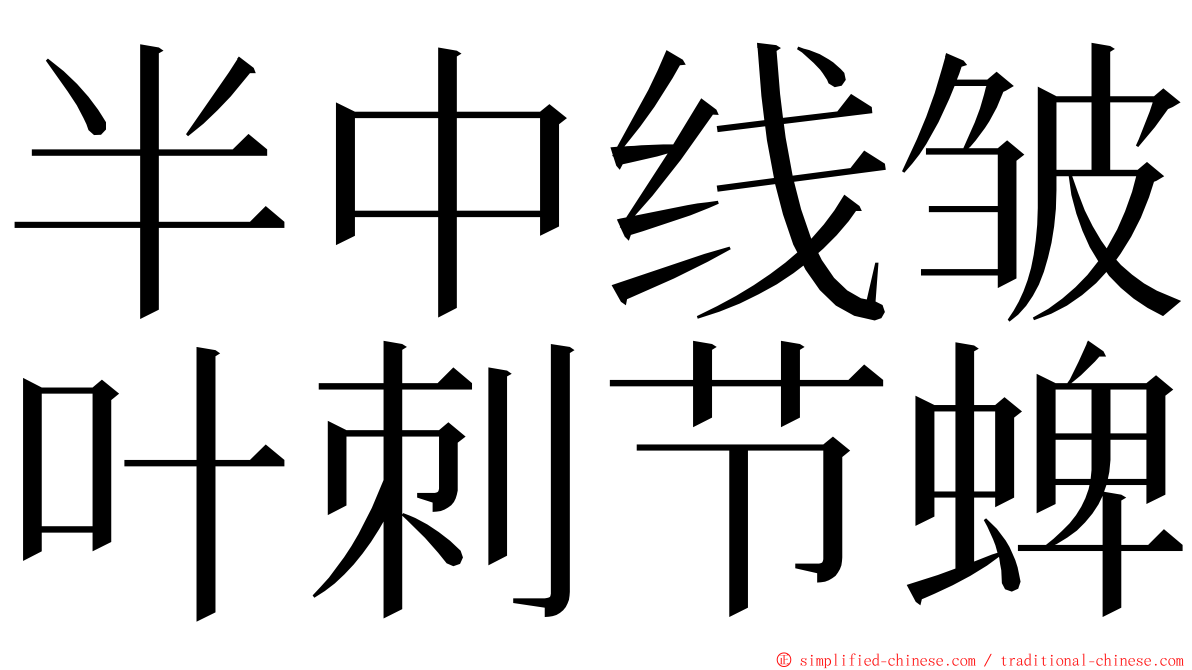 半中线皱叶刺节蜱 ming font