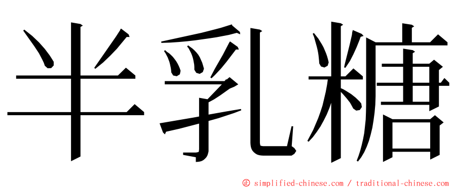 半乳糖 ming font
