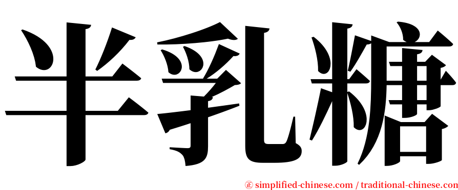 半乳糖 serif font