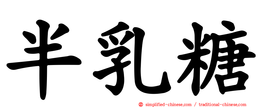 半乳糖