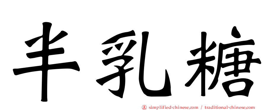 半乳糖
