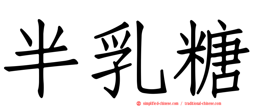 半乳糖