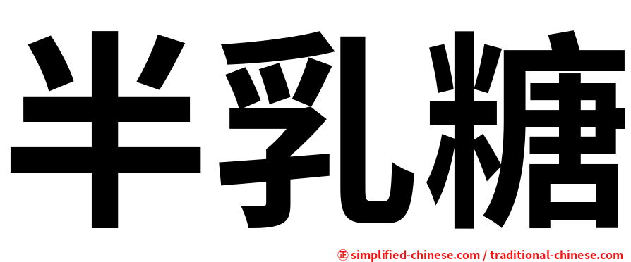半乳糖