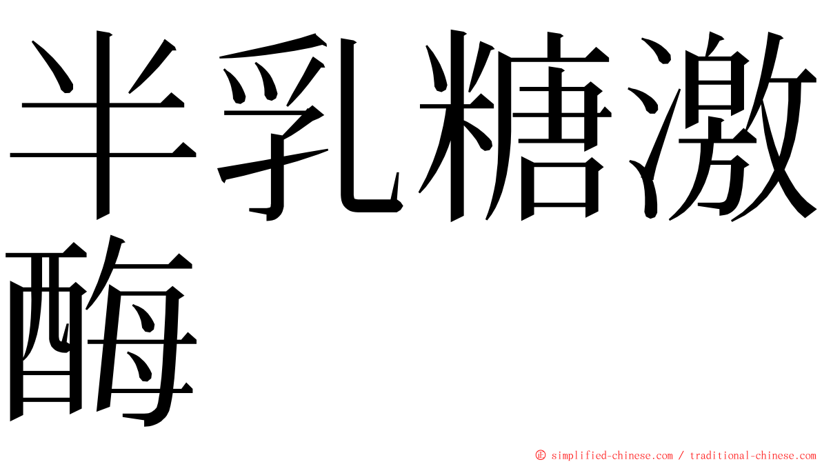 半乳糖激酶 ming font