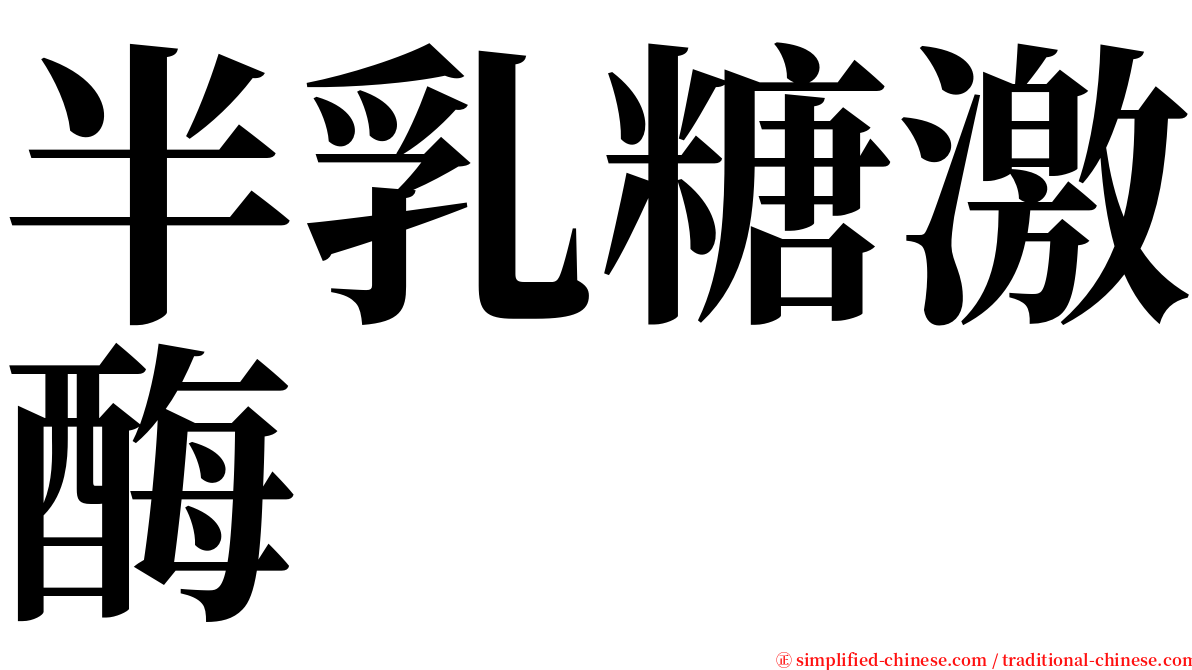 半乳糖激酶 serif font