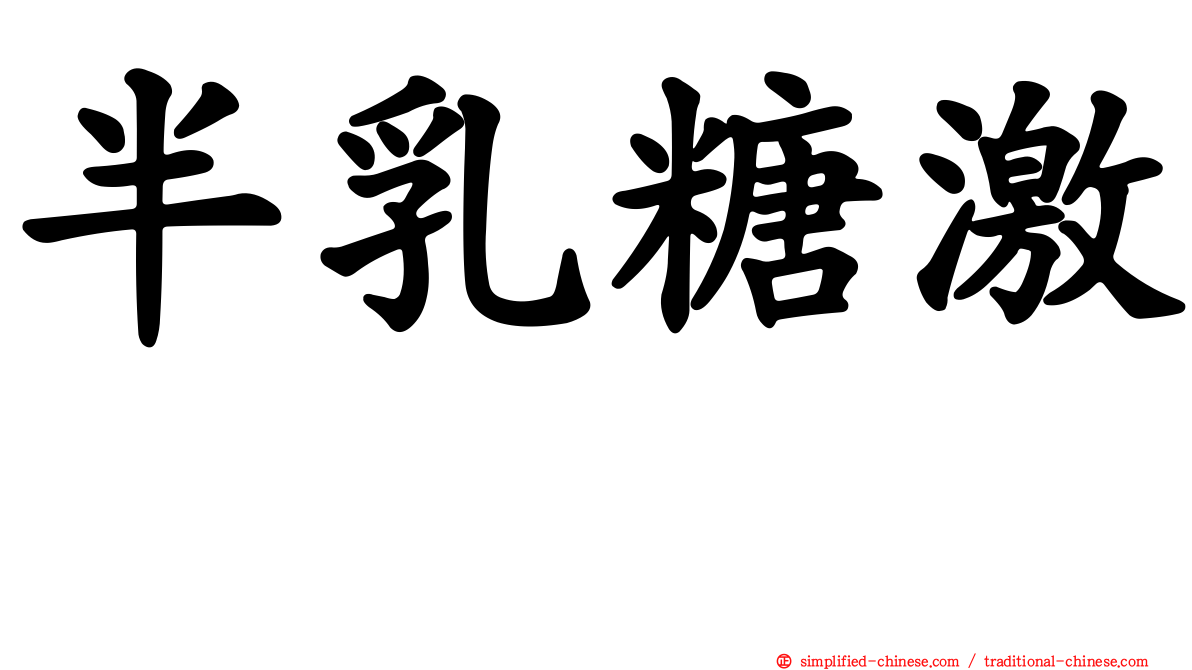 半乳糖激酶