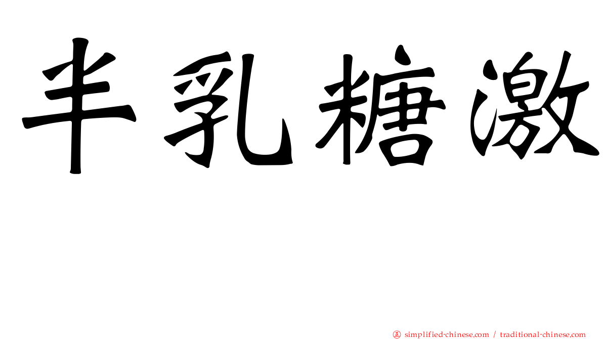半乳糖激酶
