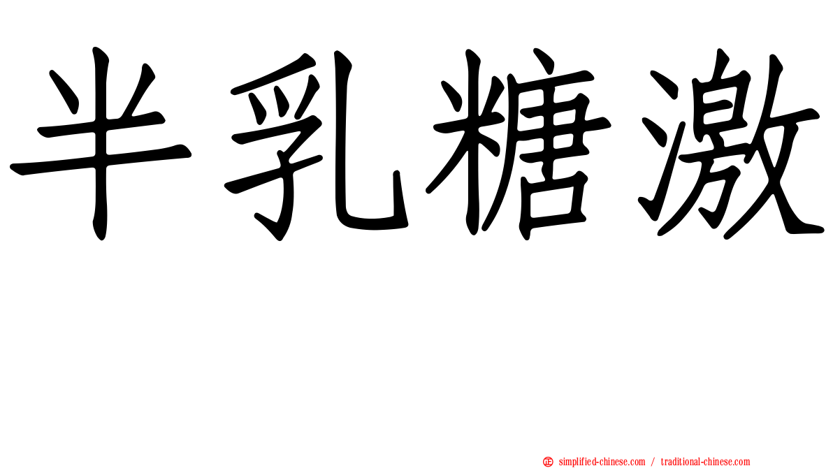 半乳糖激酶