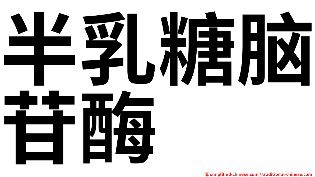 半乳糖脑苷酶