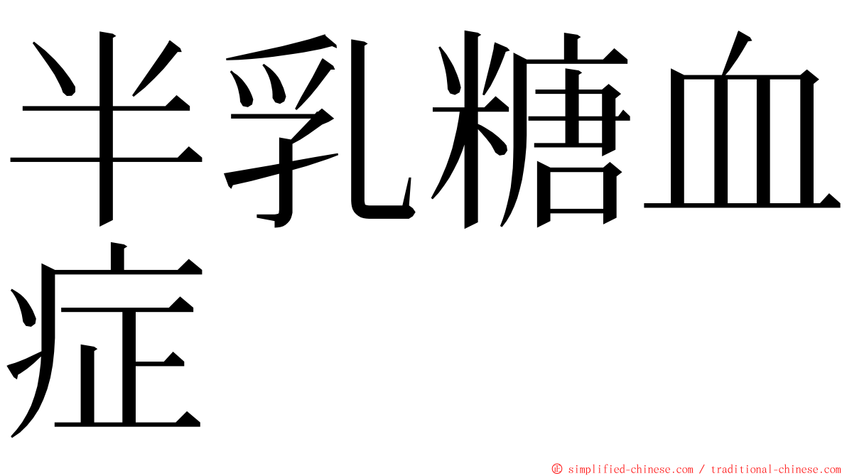 半乳糖血症 ming font