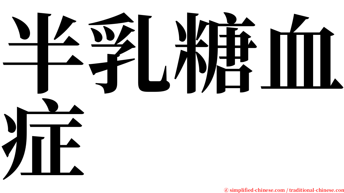 半乳糖血症 serif font