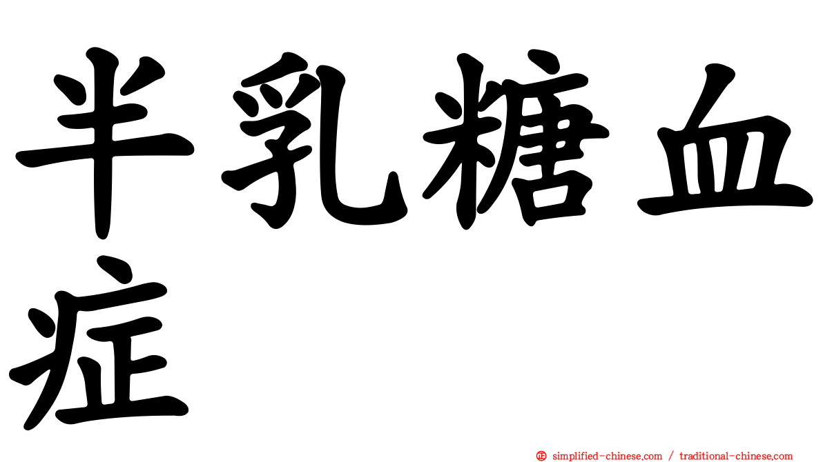 半乳糖血症