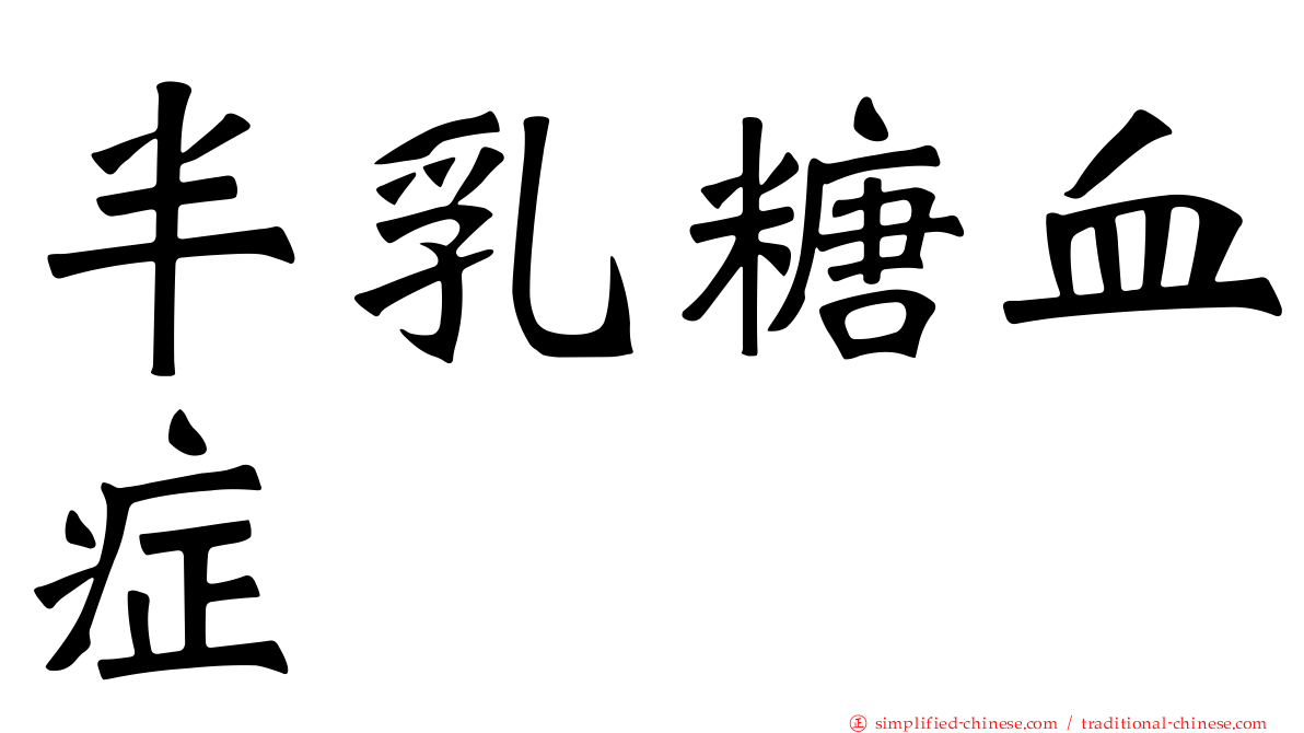半乳糖血症