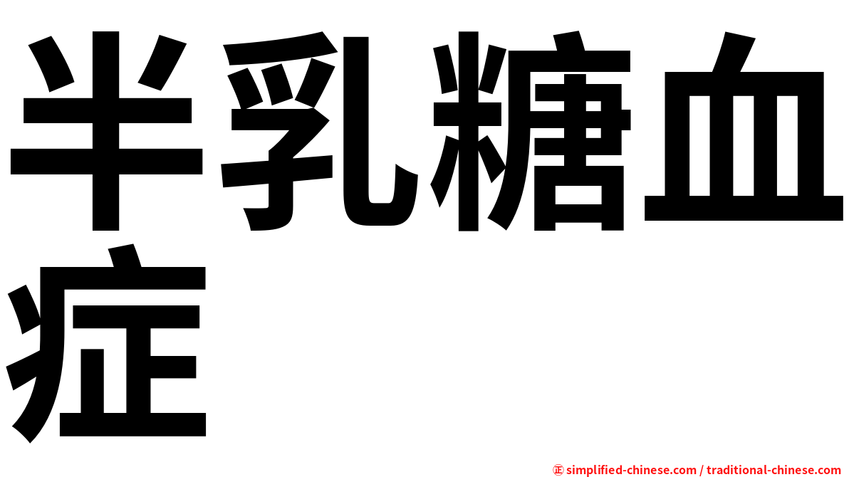 半乳糖血症